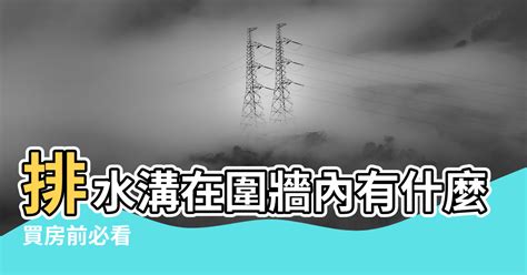 房子後面有排水溝|買房前必看！房屋旁千萬不可有這三種「水」！